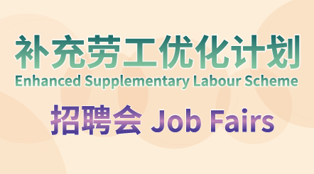 补充劳工优化计划招聘会